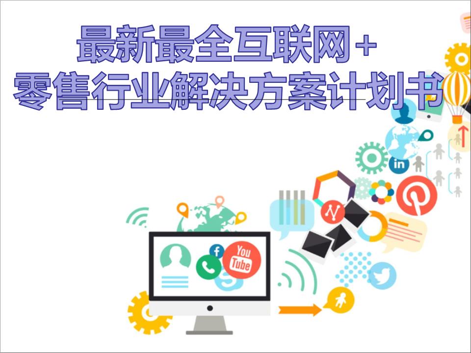 擁抱變革，智贏未來 2016年互聯(lián)網(wǎng)+大數(shù)據(jù)時(shí)代零售行業(yè)解決方案